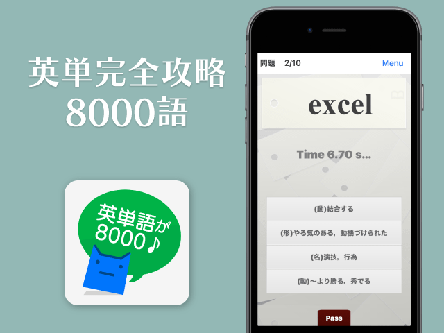 英単語学習アプリ「英単完全攻略8000語