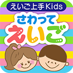 えいご上手 kids さわってえいご