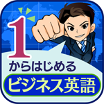 １からはじめるビジネス英語