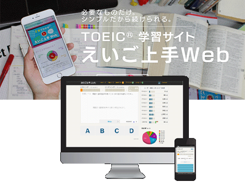 えいご上手WEB