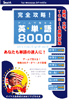 完全攻略!ゲームで覚える英単語8000