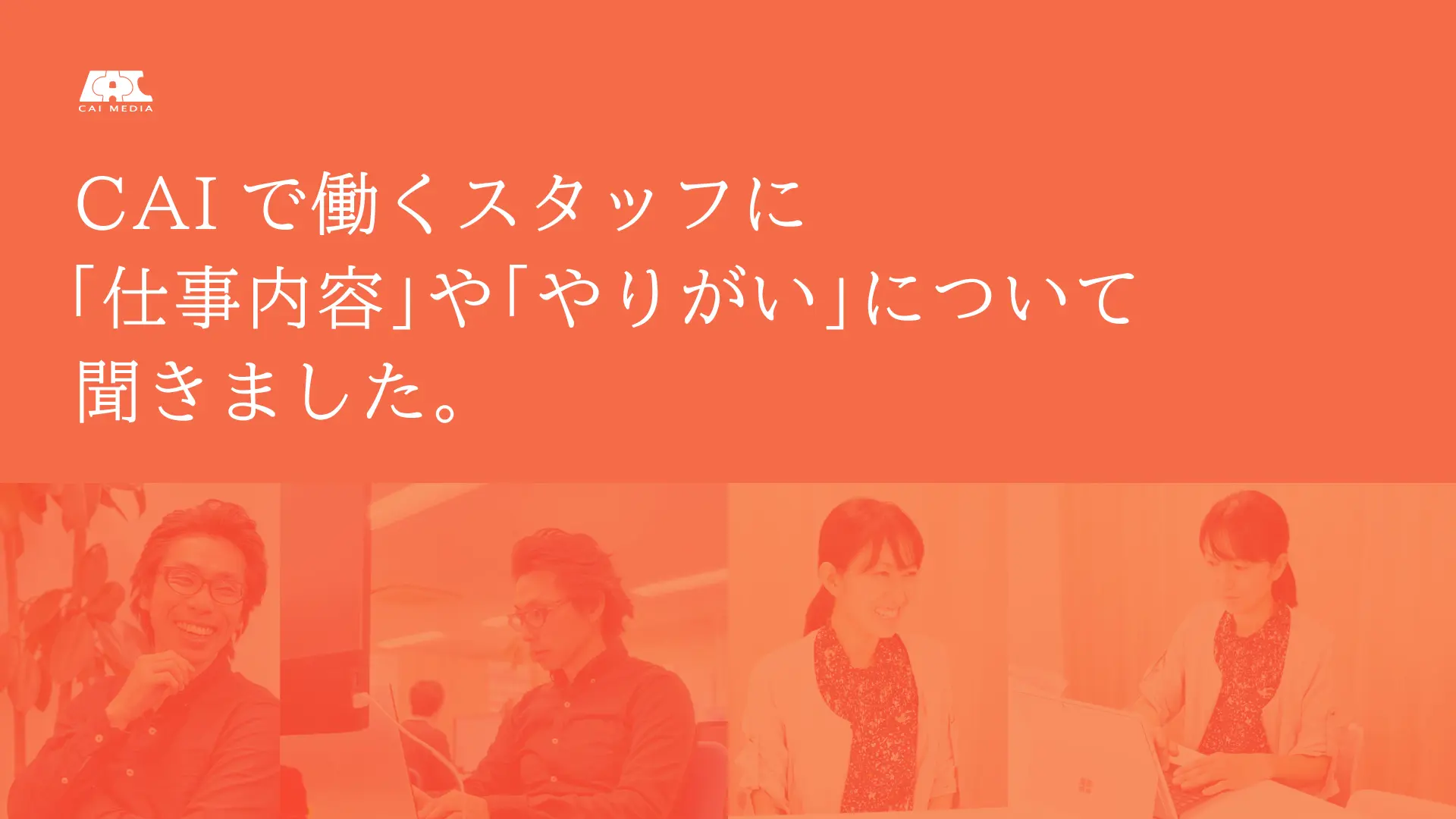 スタッフインタビュー　表紙