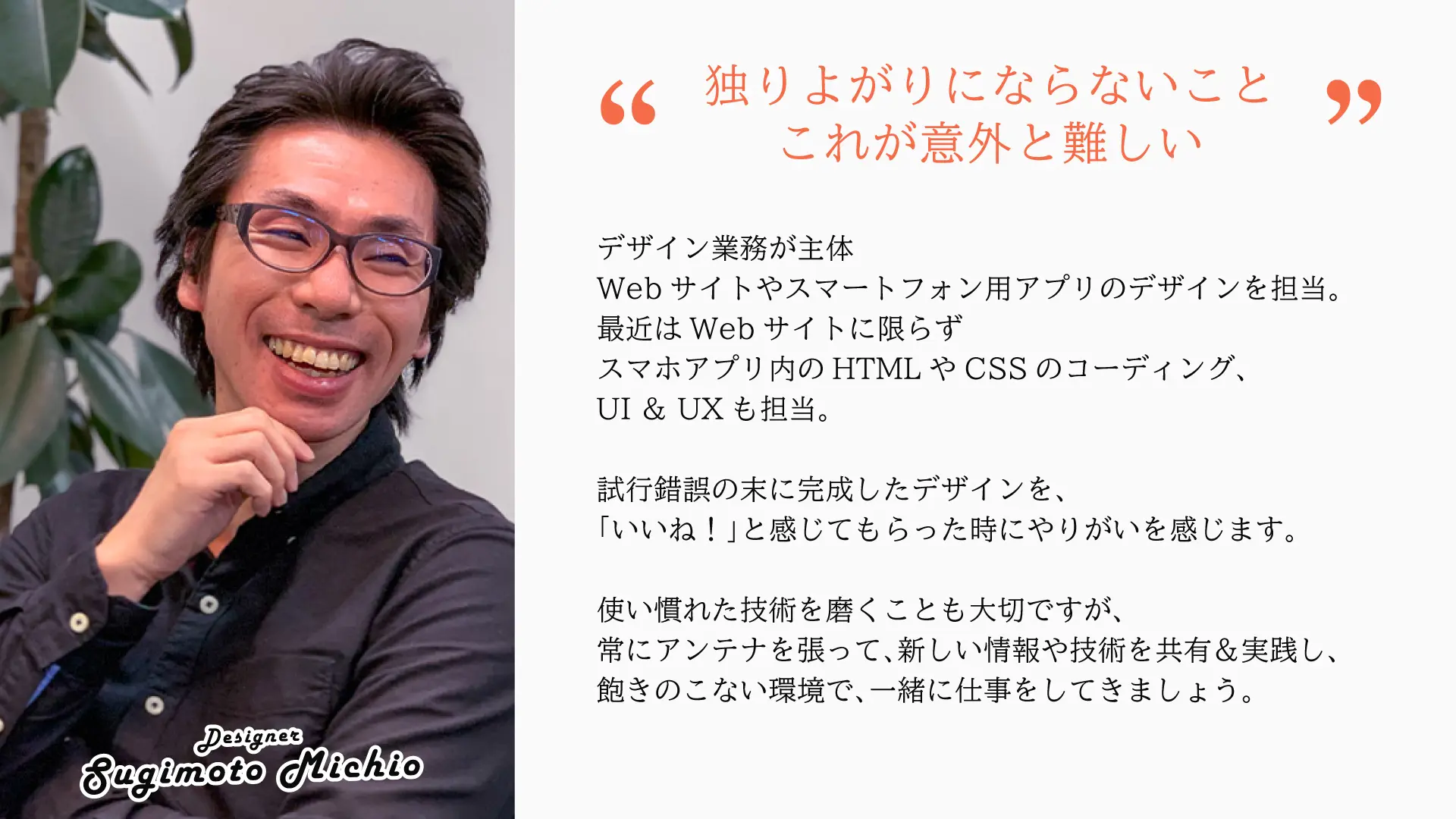 スタッフインタビュー　デザイナー　男性