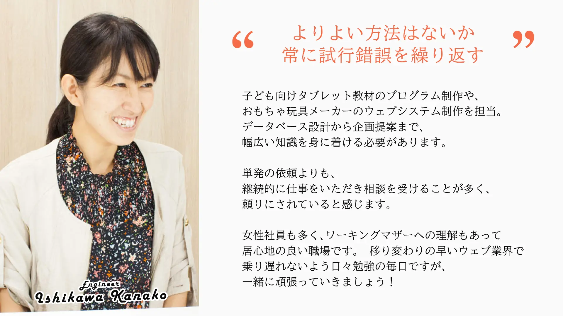 スタッフインタビュー　エンジニア　女性